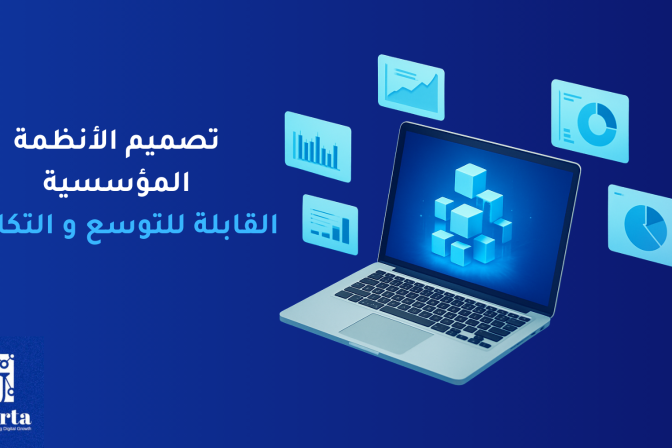 تصميم الأنظمة المؤسسية القابلة للتوسع والتكامل