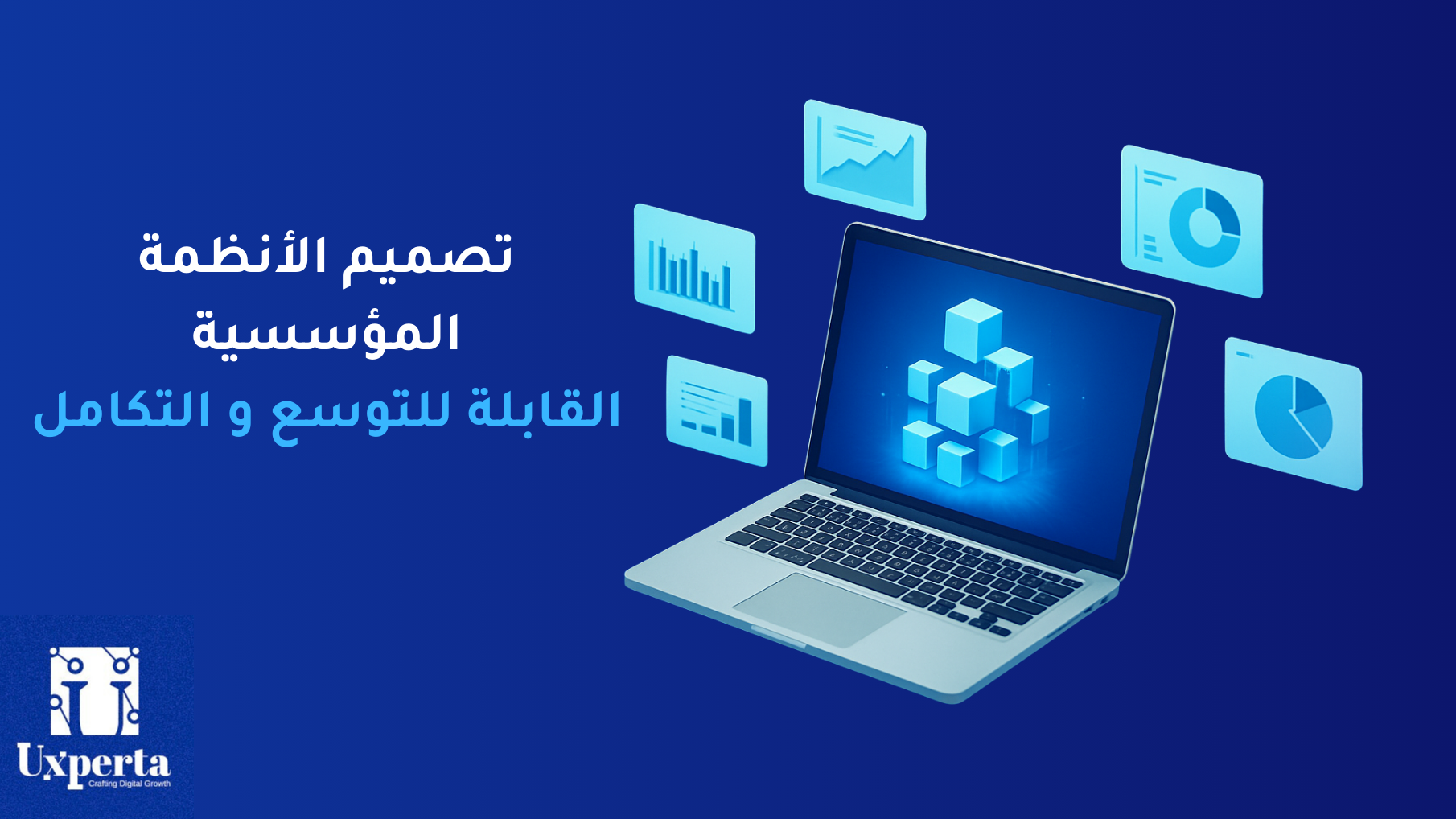 تصميم الأنظمة المؤسسية القابلة للتوسع والتكامل