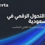 تنفيذ التحول الرقمي في السعودية