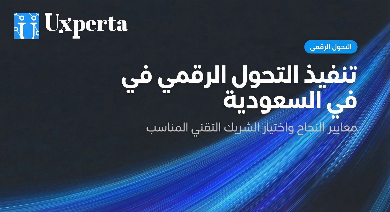 كيف تبدأ استراتيجية التحول الرقمي في السعودية: دليل عملي خطوة بخطوة للمؤسسات