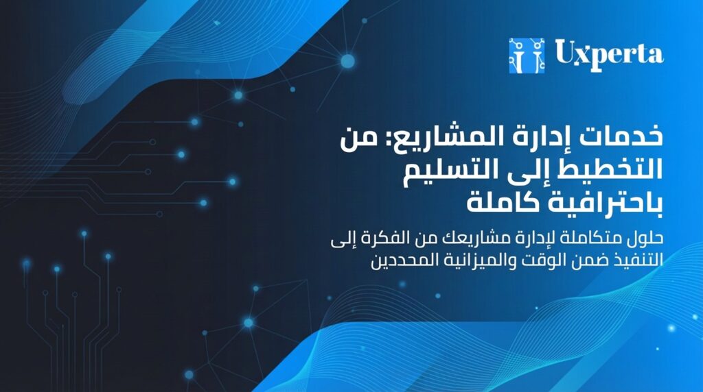 خدمات إدارة المشاريع