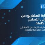 خدمات إدارة المشاريع
