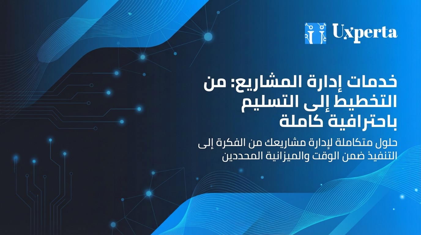 خدمات إدارة المشاريع: من التخطيط إلى التسليم باحترافية كاملة