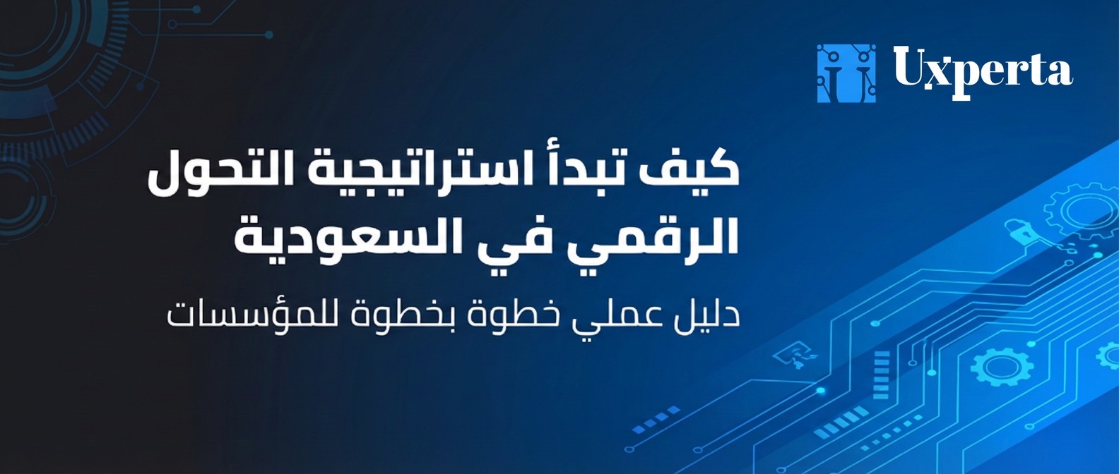 كيف تبدأ استراتيجية التحول الرقمي في السعودية: دليل عملي خطوة بخطوة للمؤسسات
