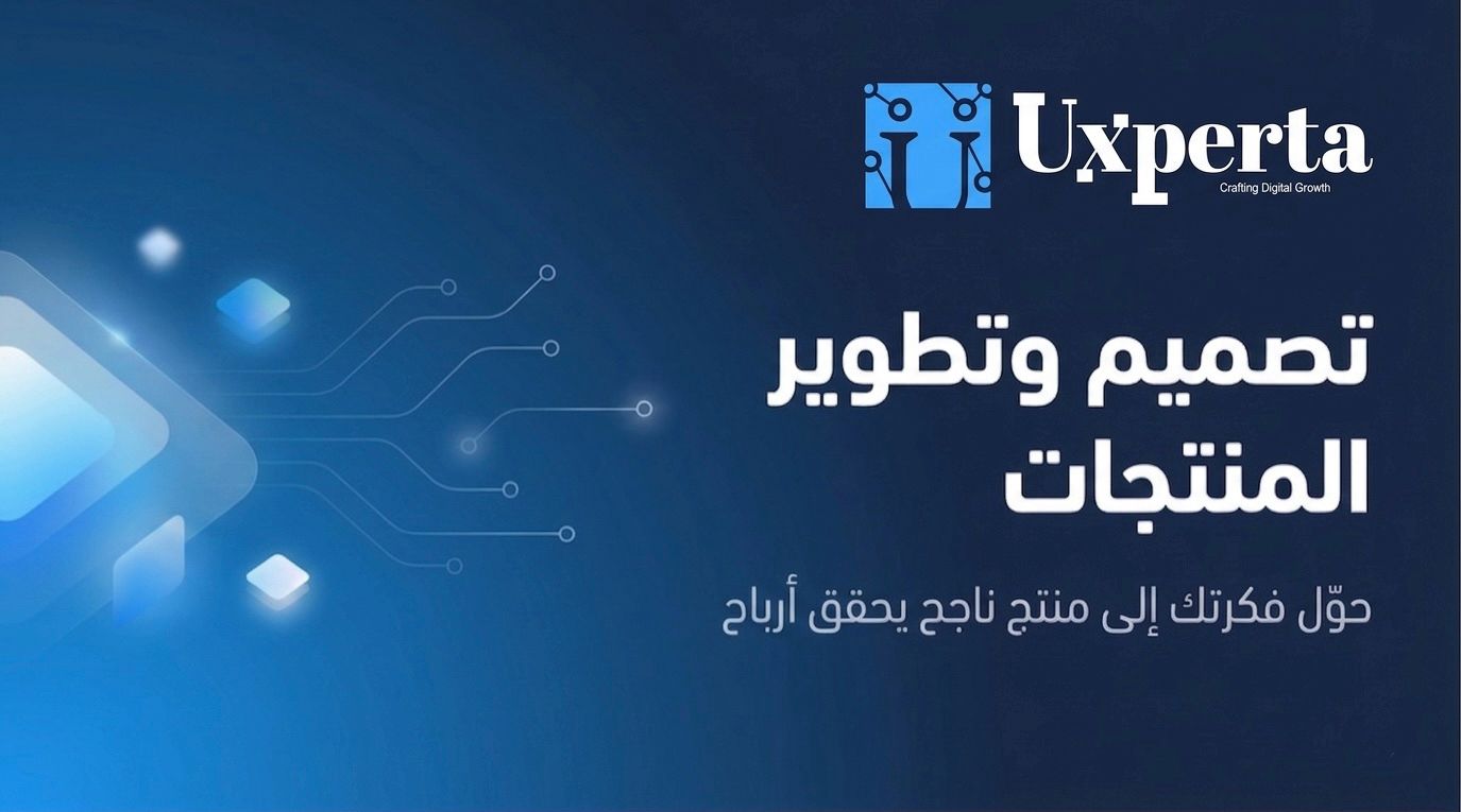 تصميم وتطوير المنتجات حوّل فكرتك إلى منتج ناجح يحقق أرباح