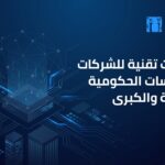 استشارات تقنية احترافية لتنمية وتطوير أعمالك
