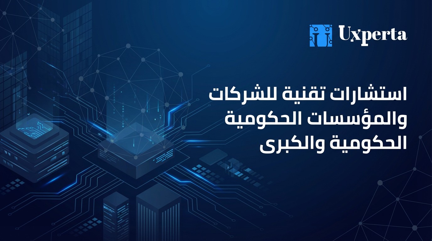 استشارات تقنية احترافية لتنمية وتطوير أعمالك