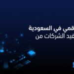التحول الرقمي في السعودية