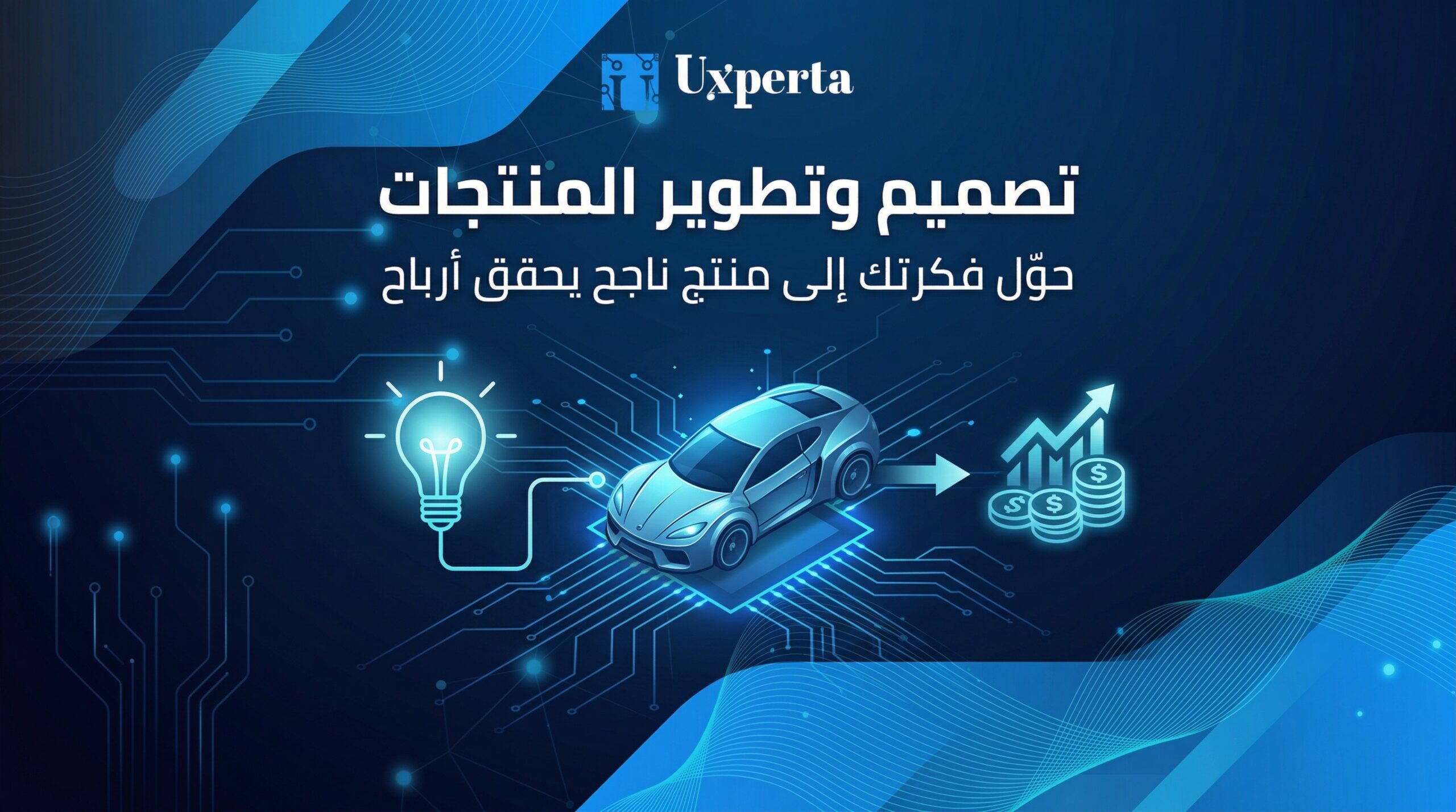 تصميم وتطوير المنتجات حوّل فكرتك إلى منتج ناجح يحقق أرباح